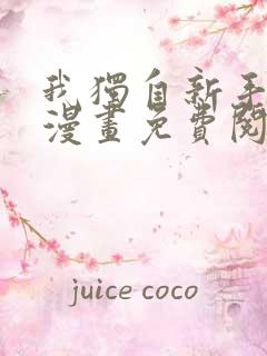 我独自新手满级漫画免费阅读下拉式