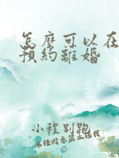 怎么可以在网上预约离婚