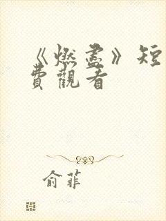《燃尽》短剧免费观看