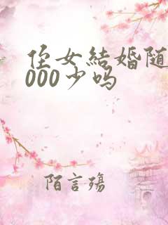 侄女结婚随礼2000少吗