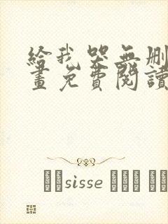 给我哭无删减漫画免费阅读下拉式