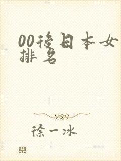00后日本女优排名