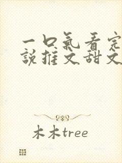 一口气看完的小说推文甜文