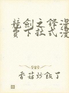 竞剑之锋漫画免费下拉式漫画