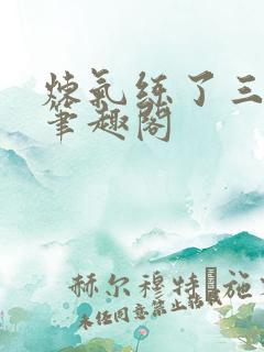 炼气练了三千年笔趣阁