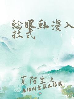 轮眼韩漫入口下拉式