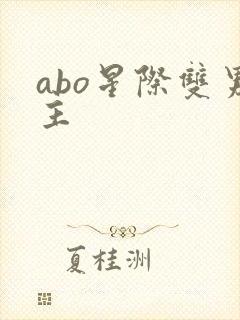 abo星际双男主