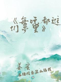 《每晚都进男神们梦里》