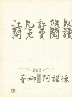 江凡许悠然笔趣阁免费阅读