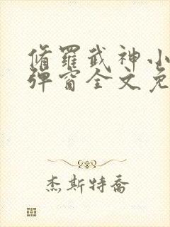 修罗武神小说无弹窗全文免费阅读