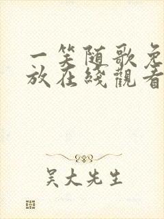 一笑随歌免费播放在线观看