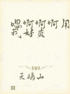 嗯啊啊啊用力操我好爽