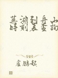 芜湖到舟山高铁时刻表查询