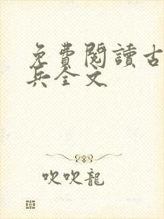 免费阅读古武狂兵全文