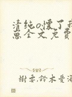 清纯o怀了我的崽全文免费阅读小说百