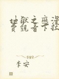 地狱之恋漫画免费观看下拉式漫画