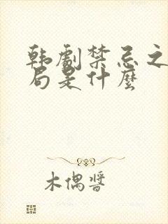 韩剧禁忌之恋结局是什么