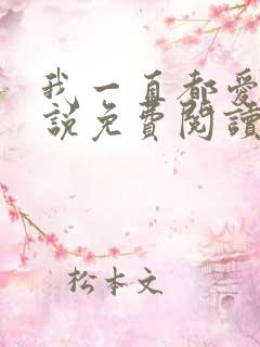 我一直都爱你小说免费阅读