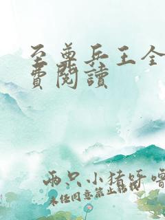 至尊兵王全本免费阅读