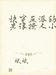 快穿反派的白月光很撩人小说