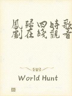 凤归四时歌电视剧在线观看