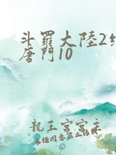 斗罗大陆2绝世唐门10