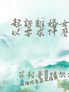 起诉离婚女方可以要求什么赔偿