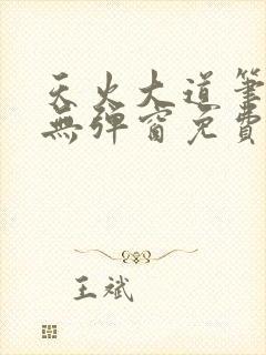 天火大道笔趣阁无弹窗免费阅读