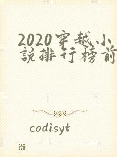 2020穿越小说排行榜前十名完结