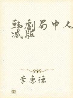 韩剧局中人无删减版