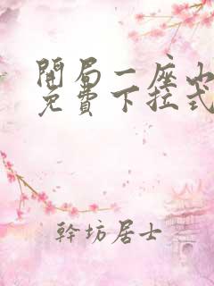 开局一座山漫画免费下拉式六漫画