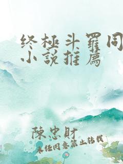 终极斗罗同人文小说推荐