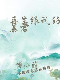 再生缘我的温柔暴君