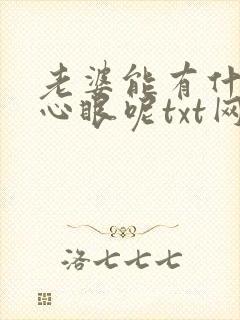 老婆能有什么坏心眼呢txt网盘