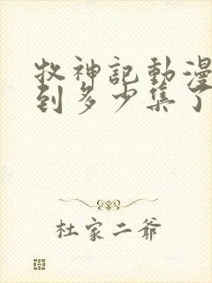 牧神记动漫更新到多少集了啊