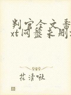 判官全文番外txt网盘未删减