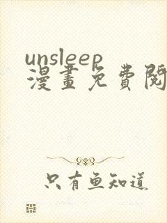 unsleep漫画免费阅读下拉式在线看
