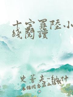 十宗罪陆小川在线阅读