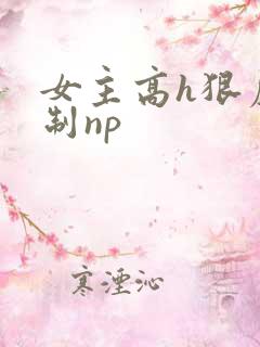 女主高h狠虐强制np