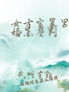 女方家暴男方离婚怎么判