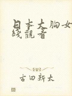 日本大胸女优在线观看