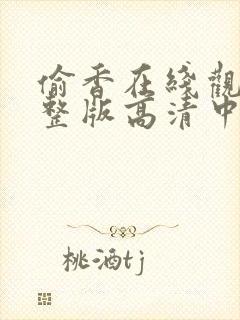 偷香在线观看完整版高清中文