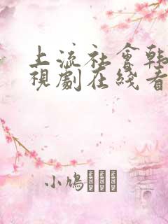 上流社会韩剧电视剧在线看