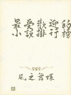 最受欢迎的玄幻小说排行榜完结