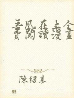 吾凰在上全集免费阅读漫画