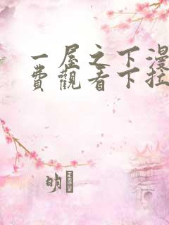 一屋之下漫画免费观看下拉式漫画网