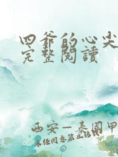 四爷的心尖宠妃完整阅读