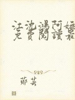 江沈鸿阿妩小说免费阅读最新章节