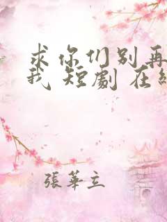 求你们别再说爱我 短剧 在线观看