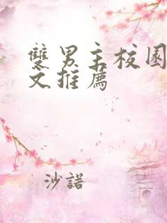 双男主校园甜宠文推荐